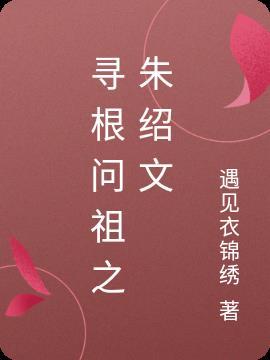 朱氏寻根问祖