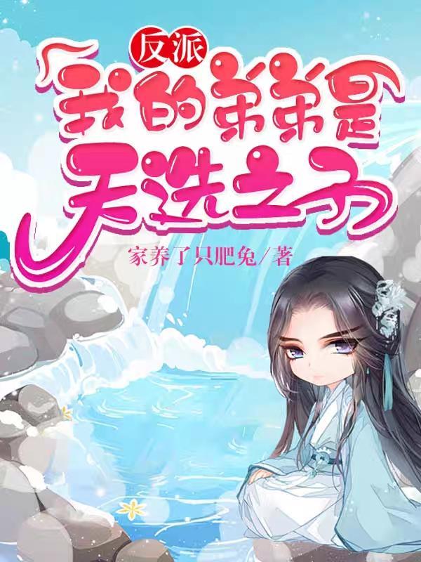 反派我的弟弟是天选之子漫画