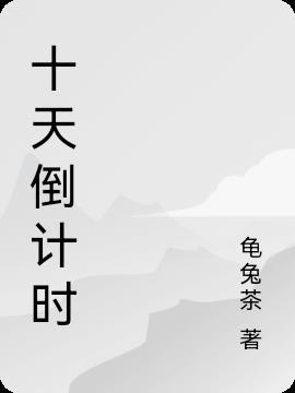 倒计时十天图片带字