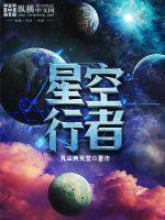 行走星空