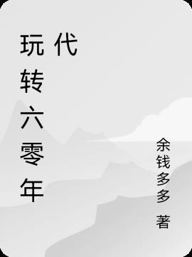 玩转六零年代 沈三江 潇妍