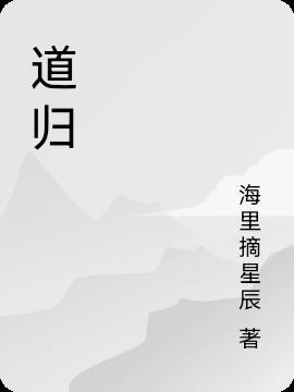 道归善悟是什么意思