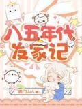 八十年代发家致富