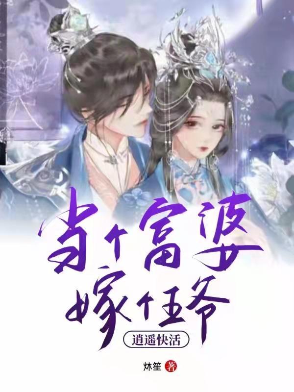 娶个富婆当老婆太难了了