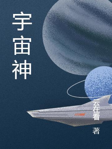 宇宙神庭创始人