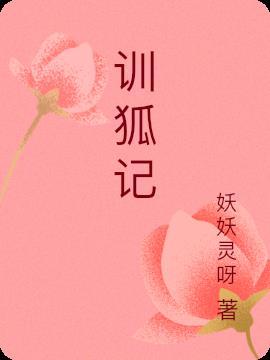 训狐记小小全文免费阅读
