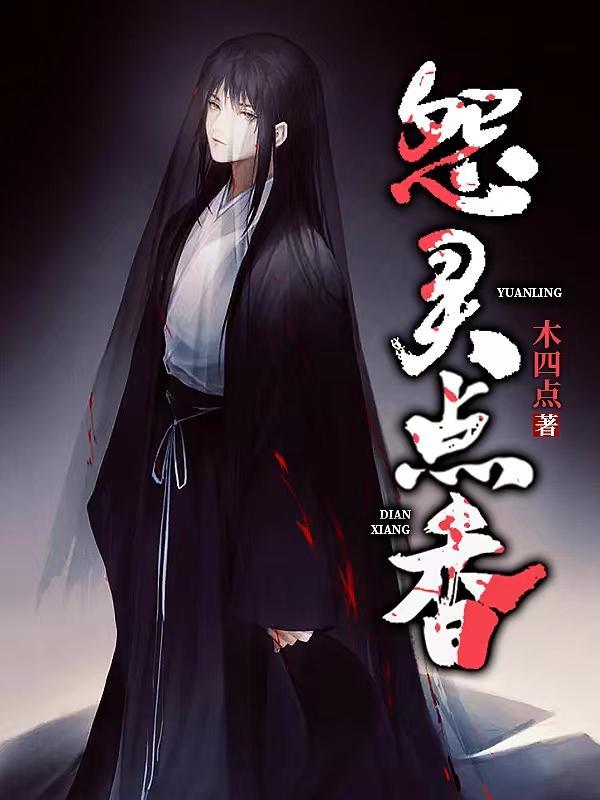怨灵点香 木四点