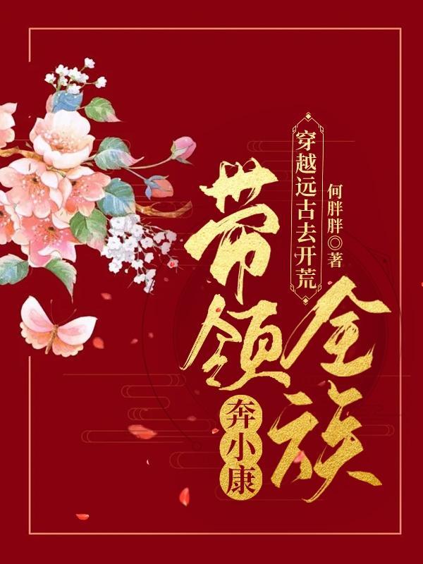 穿越到远古开荒记