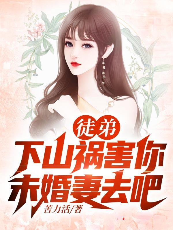 徒弟下山去祸害你师姐吧林逍免费阅读