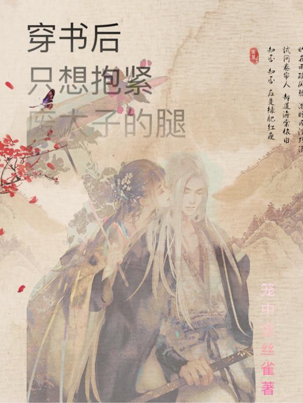 穿书后只想做悍妇免费阅读
