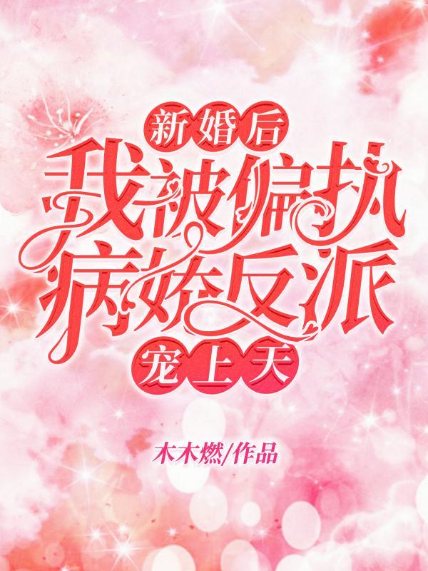 我被偏执病娇反派宠上天TXT