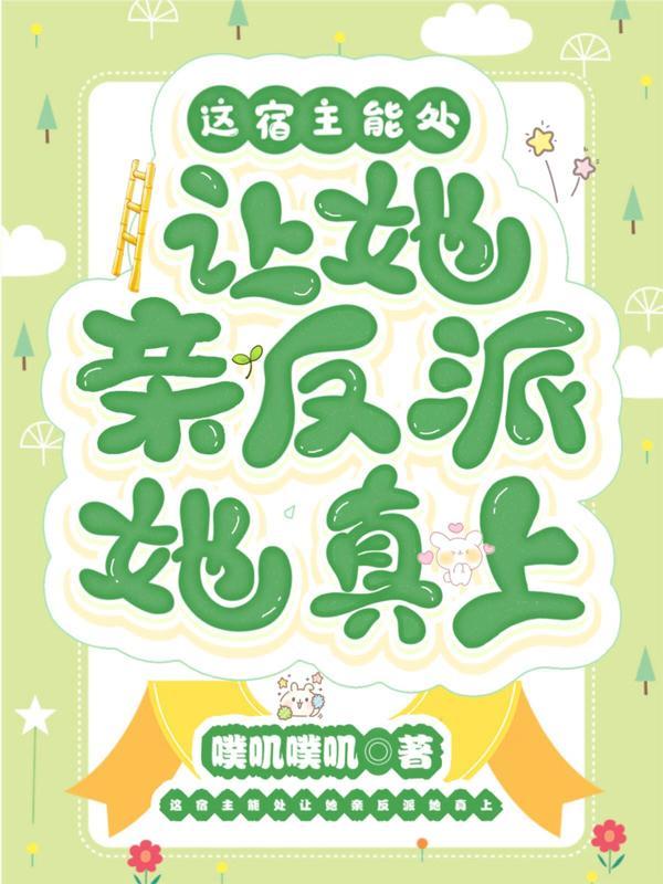 这宿主能处让她亲反派她真上顾鸢为华夏崛起而读书原版