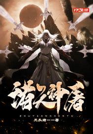 诸天神屠 无头绪