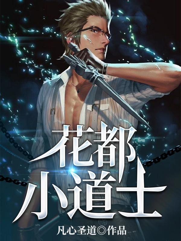 花都小道士免费