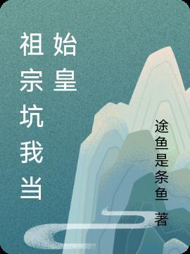 祖宗总诈尸