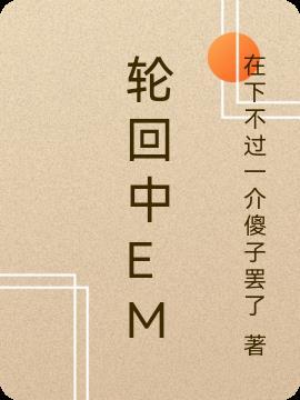 轮回中em 在下不过一介傻子罢了