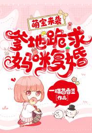 萌宝来袭爹地跪求妈咪复婚41集