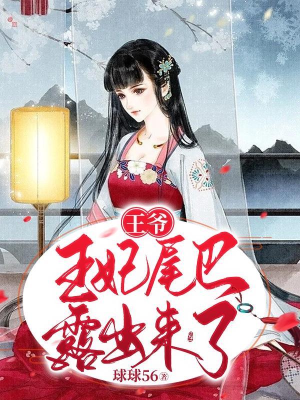 王妃尾巴露出来了! 球球56