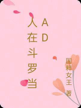 人在斗罗当奶爸比比东羡慕了