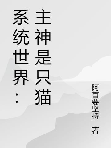 主神有个系统群全文免费阅读
