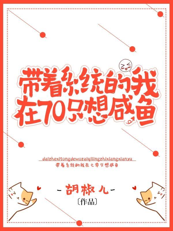带着系统的我在七零只想咸鱼 胡椒儿