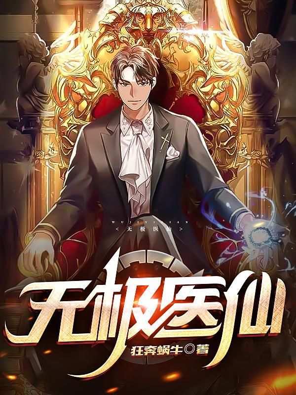 无极天医