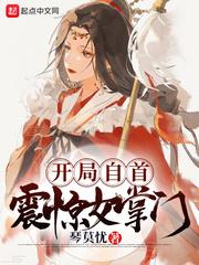 震惊女掌门免费阅读