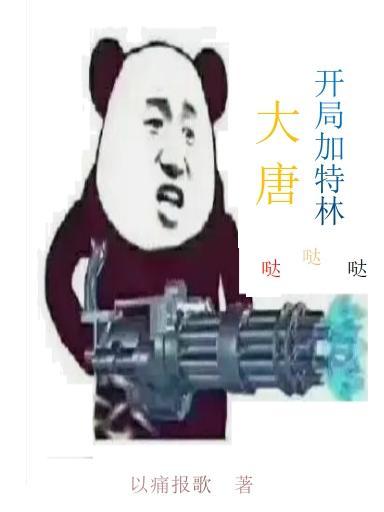 大唐开局加特林哒哒哒txt