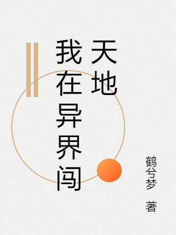 我在异界闯天地 鹤兮梦