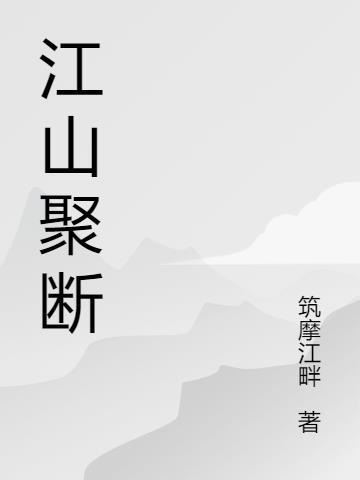 江山聚秀归新宇意思
