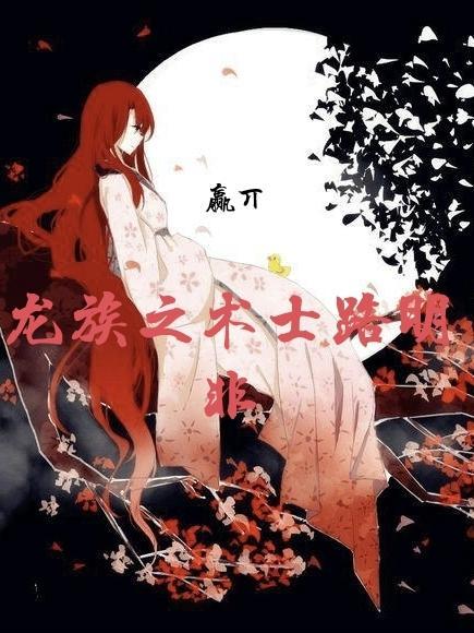龙族之路明非的二次人生笔趣阁