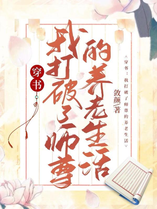 穿书我打破了师尊的养老生活 敛颜
