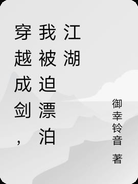 主角穿越成剑