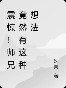 有师兄的叫什么