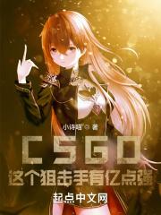 csgo这个狙击手有亿点强笔趣阁