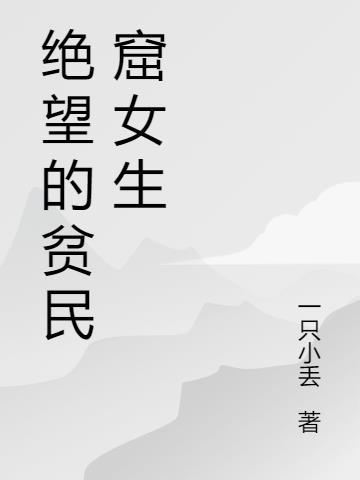 绝望的少女知乎