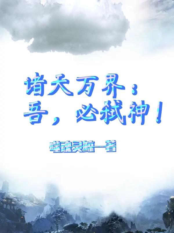 吾乃诸天万界禁忌存在