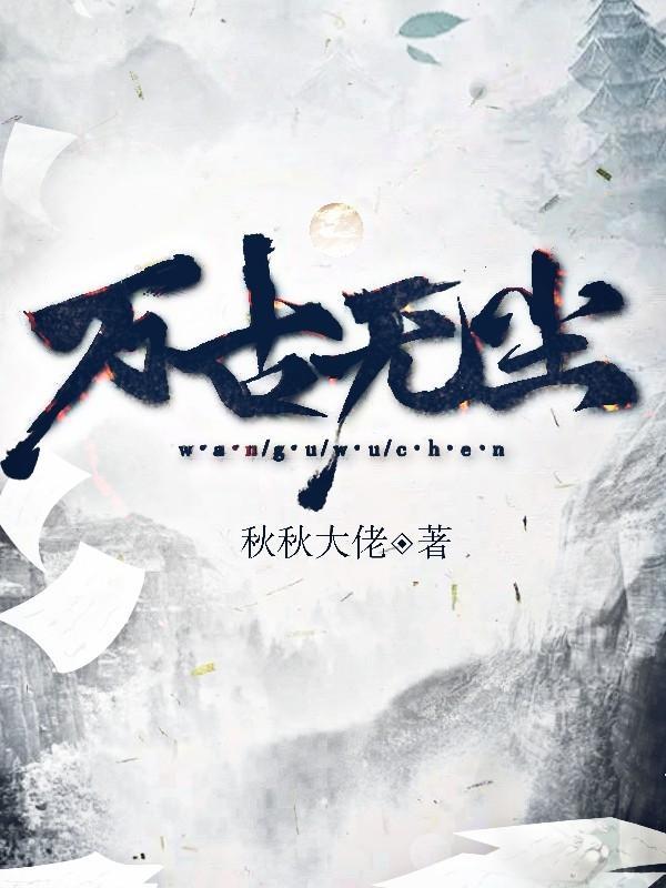万古无缺