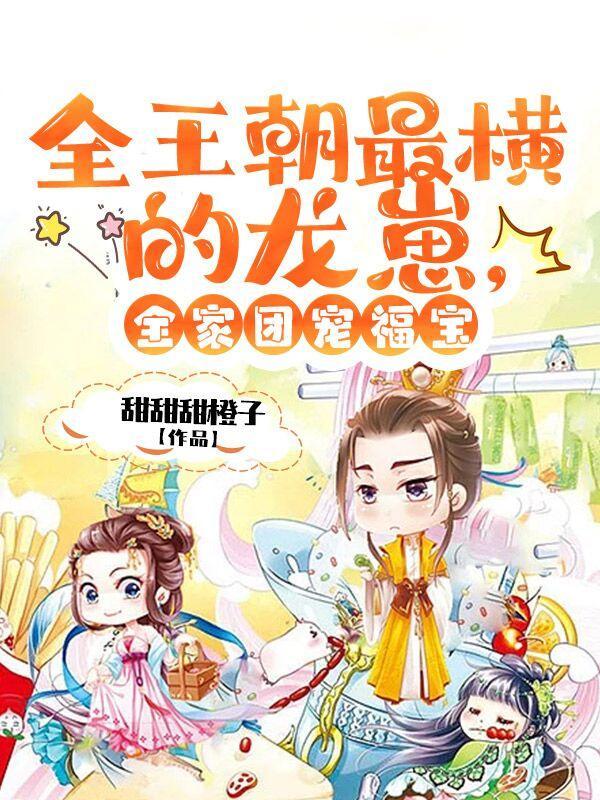 全王朝最横的龙崽