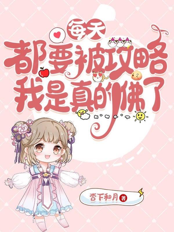 每天都要攻略反派快穿