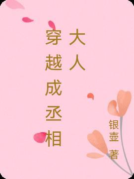 穿越成为丞相力挽狂澜的