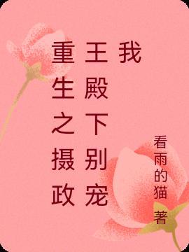 重生之摄政王太凶猛