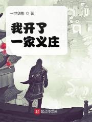 我开了一家义庄一世剑影