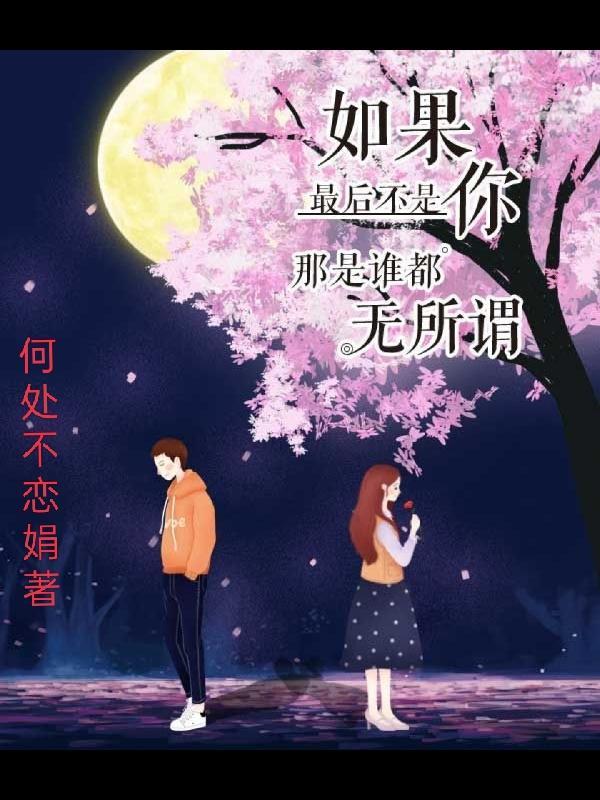 如果结局不是你是谁都无所谓