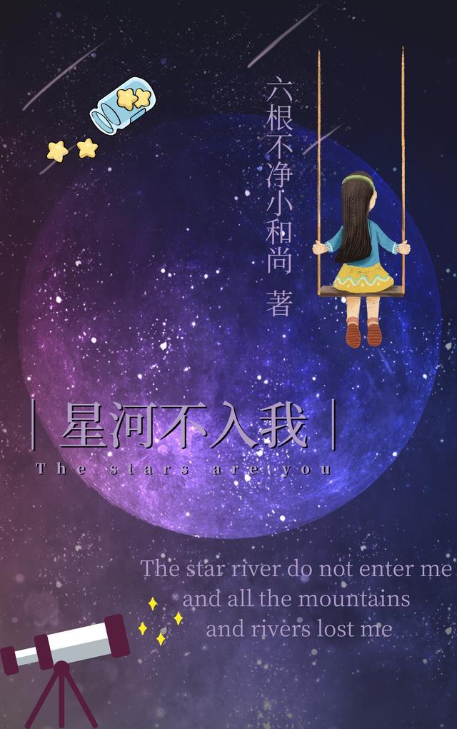 星河不入我眼什么意思