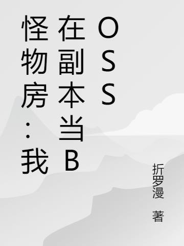 怪物在我的床下