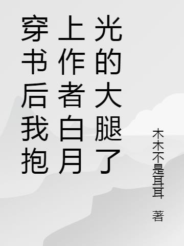 穿书后我抱错了主角