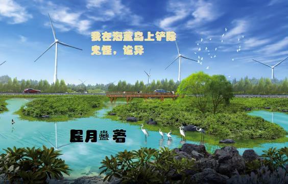 我在海蓝岛上铲除鬼怪诡异的东西