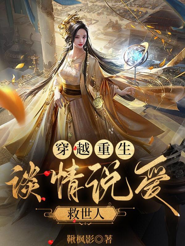 原创女主穿越谈情说案