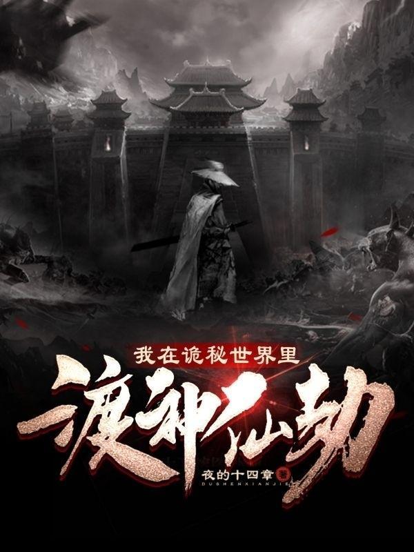 我在诡境世界体验生活[无限